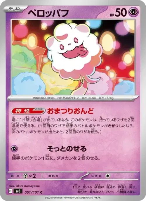 ペロッパフ