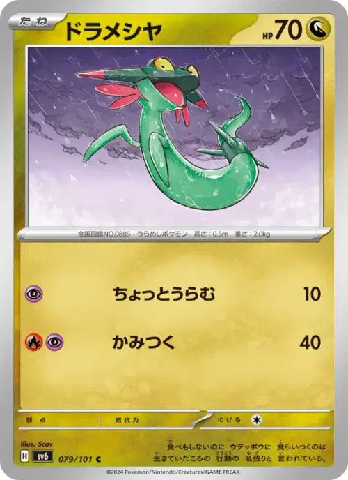 ドラメシヤ