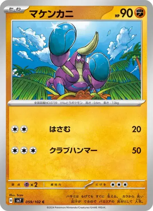 マケンカニ