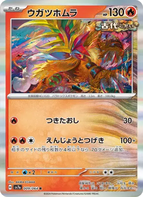 ウガツホムラ