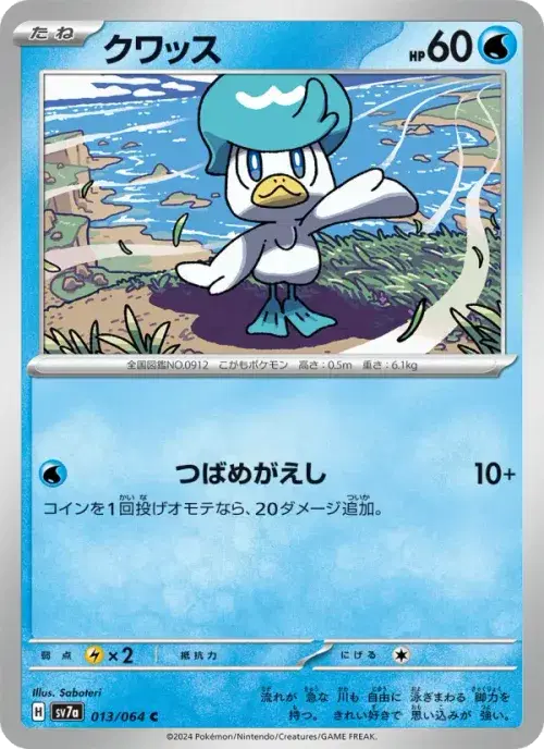 クワッス