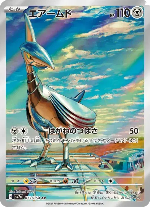 エアームド