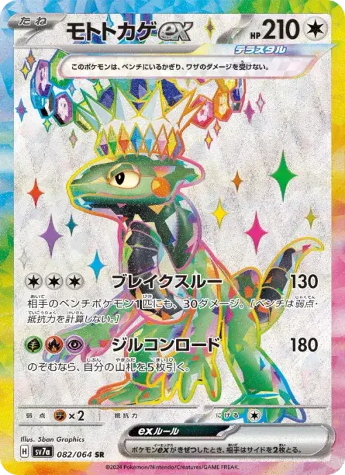 モトトカゲex