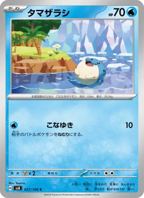 タマザラシ