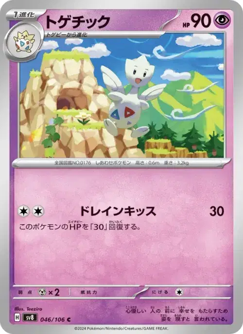 トゲチック