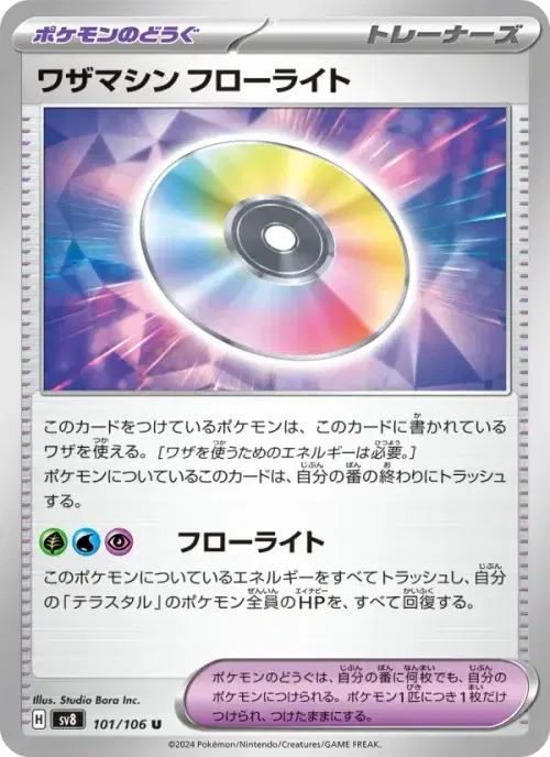 ワザマシン フローライト