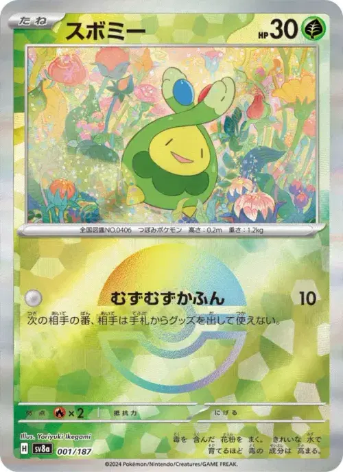 スボミー