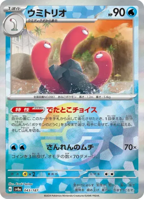 ウミトリオ