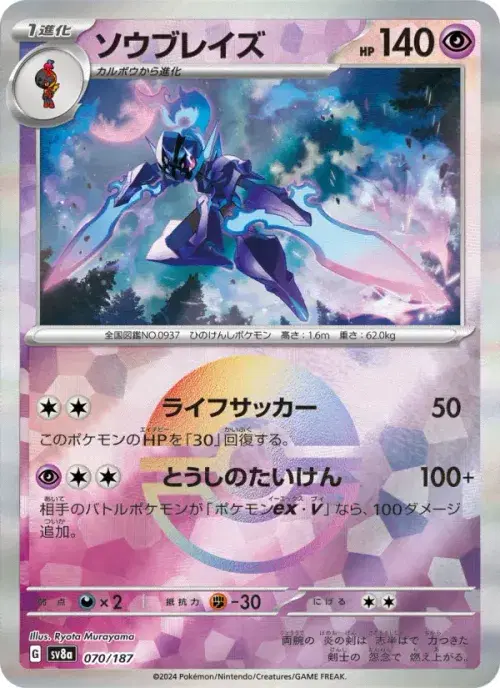 ソウブレイズ