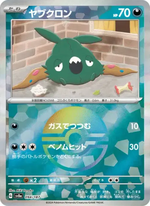 ヤブクロン