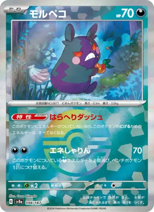 モルペコ