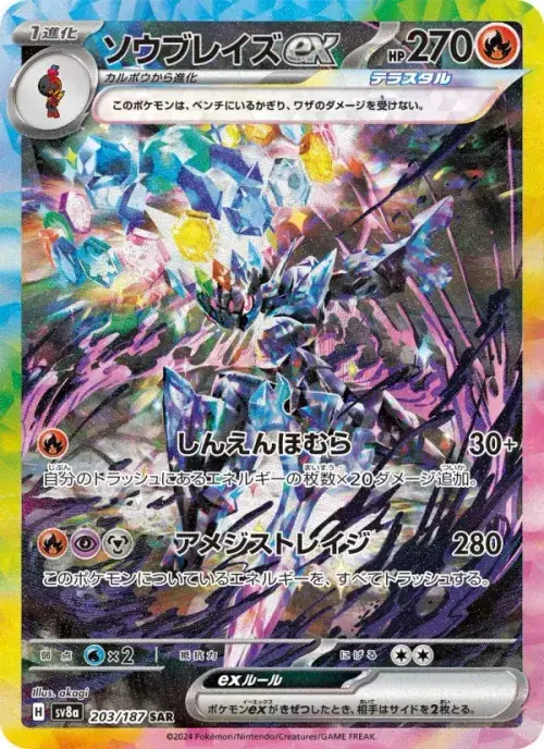 ソウブレイズex