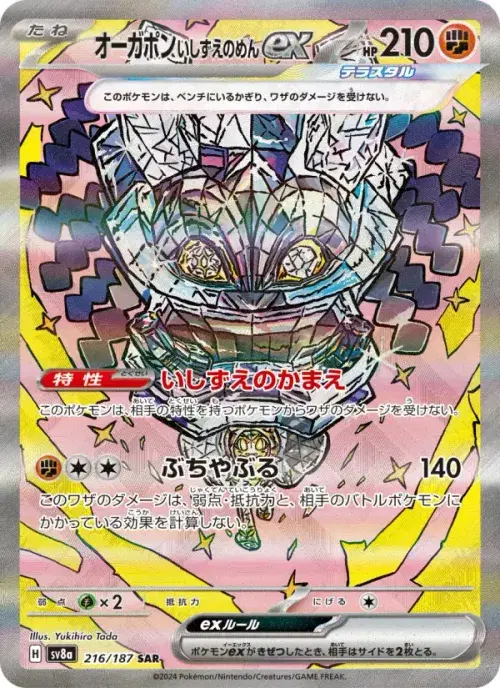 オーガポン いしずえのめんex