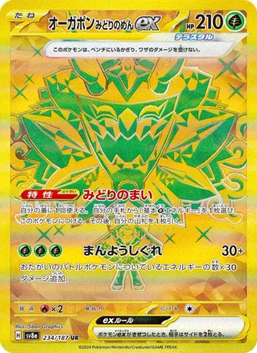 オーガポン みどりのめんex