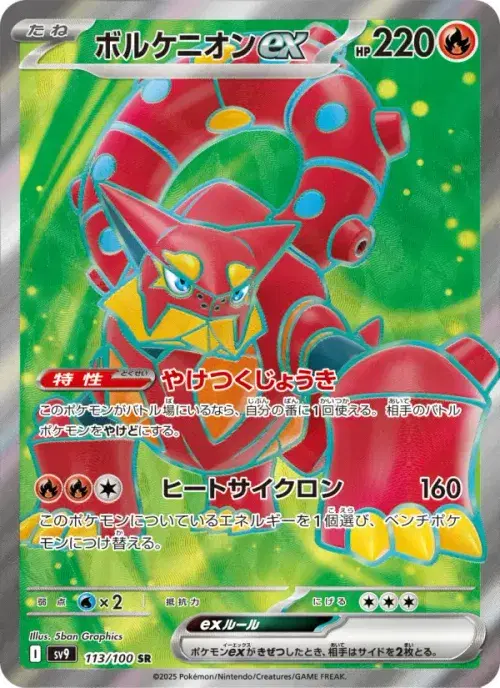 ボルケニオンex