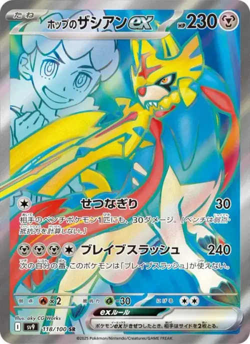 ホップのザシアンex