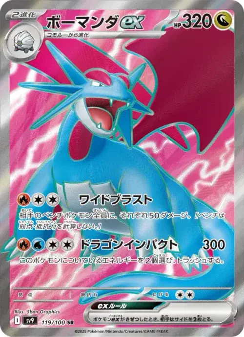 ボーマンダex