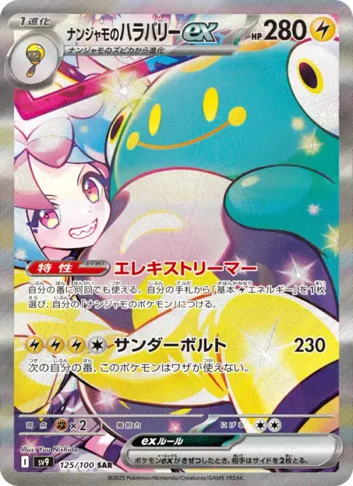 ナンジャモのハラバリーex