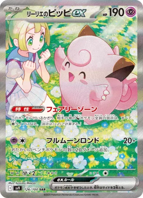 リーリエのピッピex