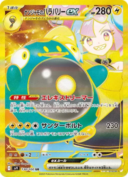 ナンジャモのハラバリーex