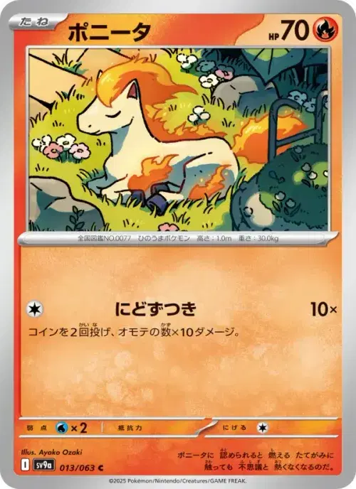 ポニータ