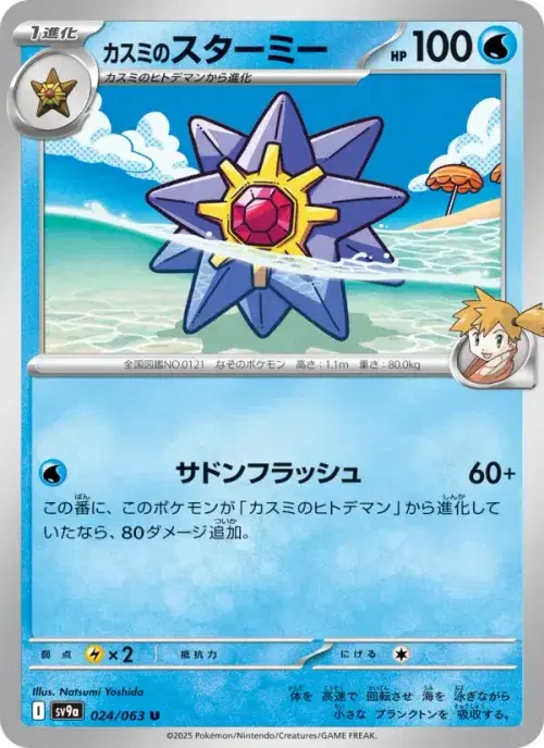 カスミのスターミー