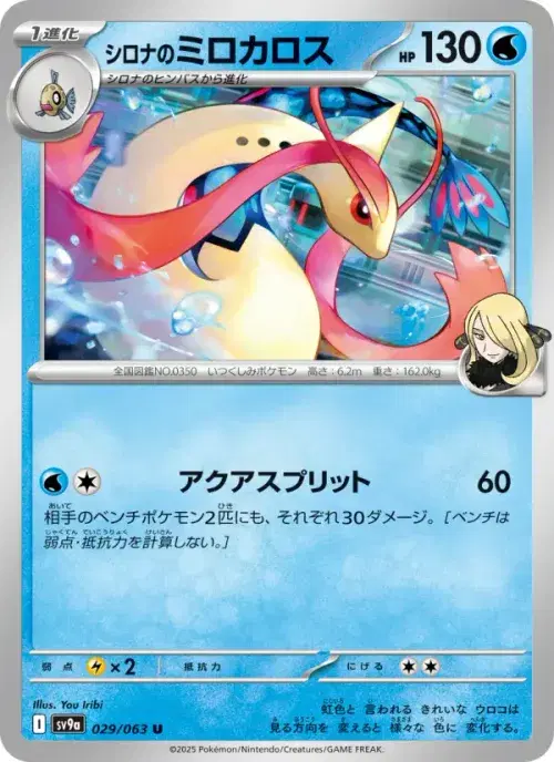 シロナのミロカロス
