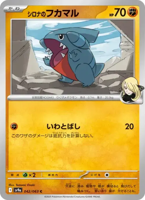 シロナのフカマル
