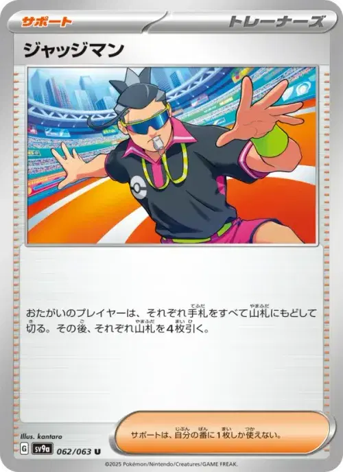 ジャッジマン