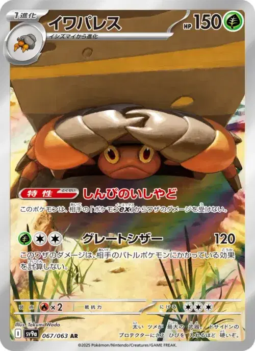 イワパレス
