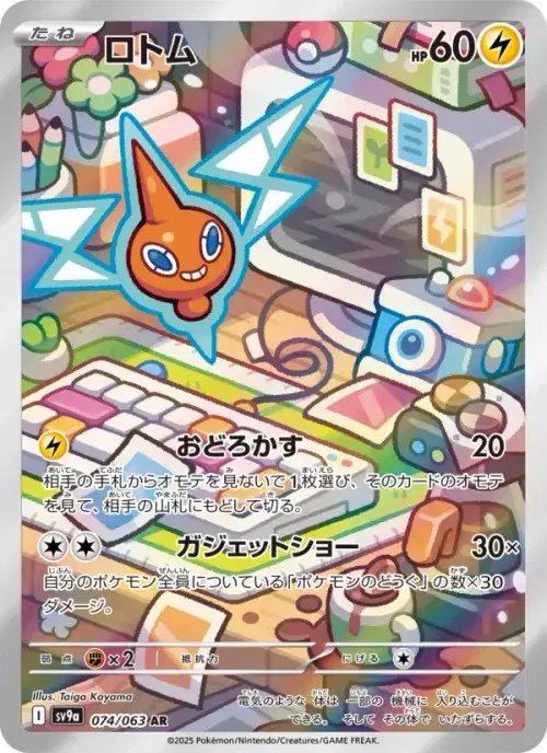 ロトム