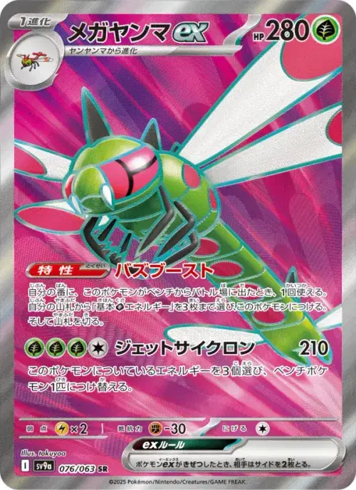 メガヤンマex