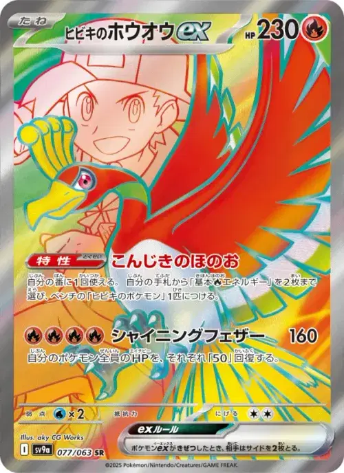 ヒビキのホウオウex