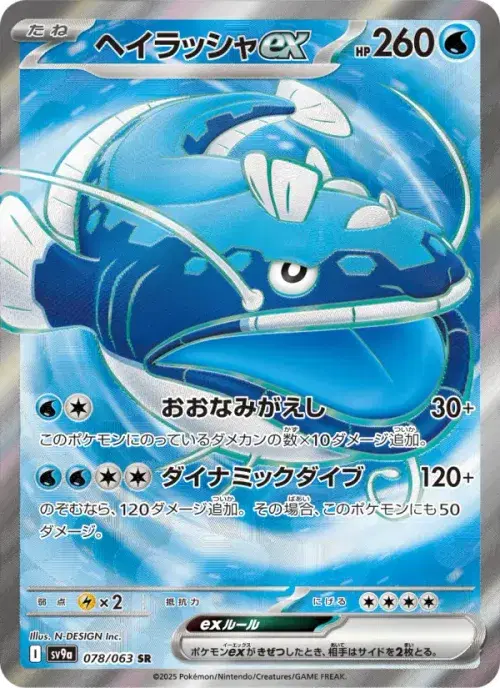 ヘイラッシャex