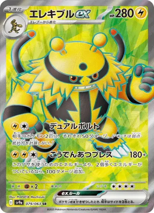エレキブルex