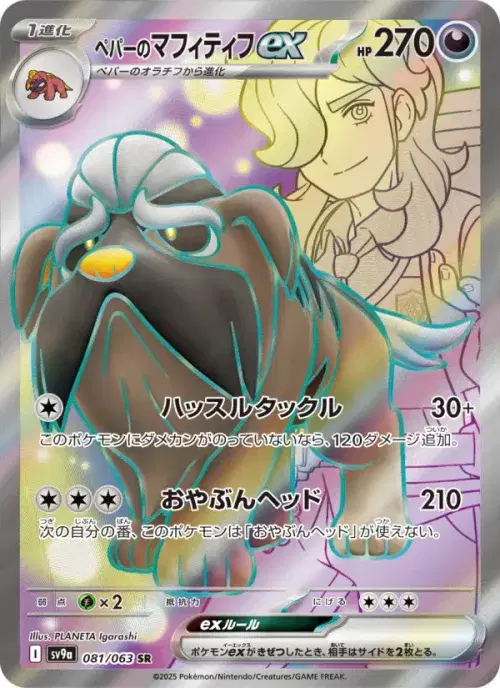 ペパーのマフィティフex