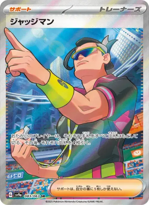 ジャッジマン