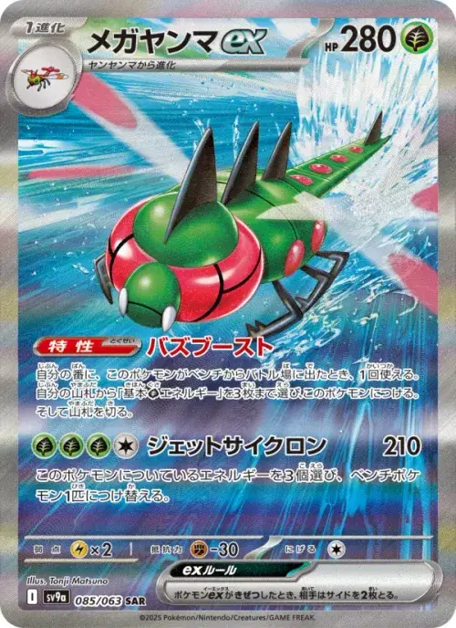 メガヤンマex