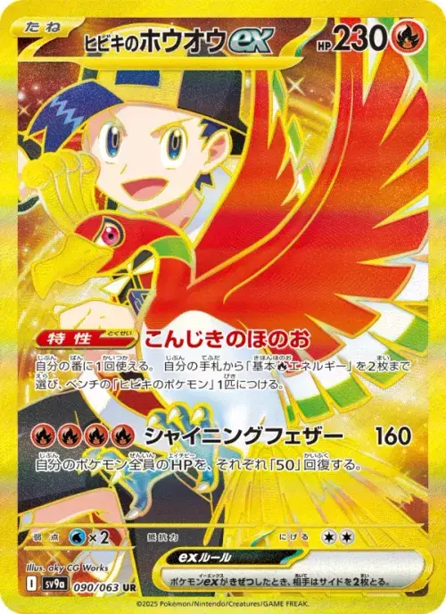 ヒビキのホウオウex