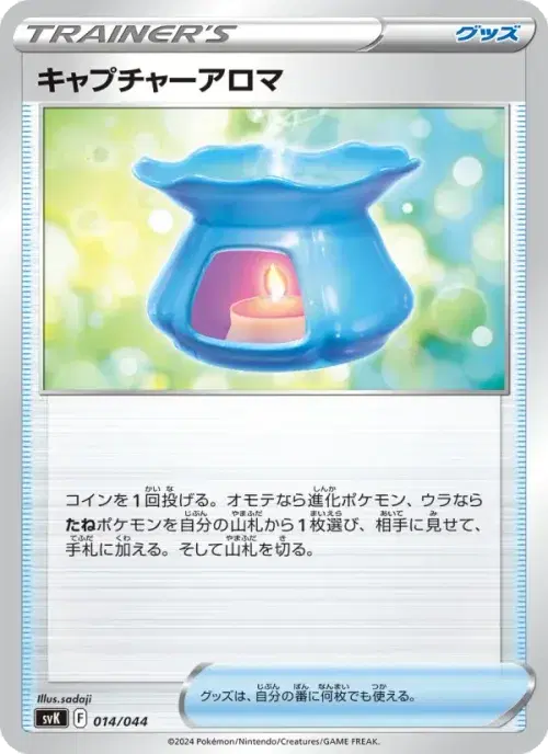 キャプチャーアロマ