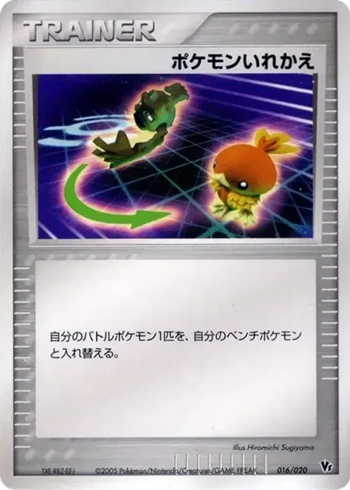 ポケモンいれかえ