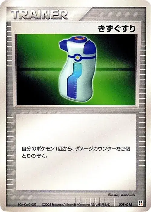 きずぐすり