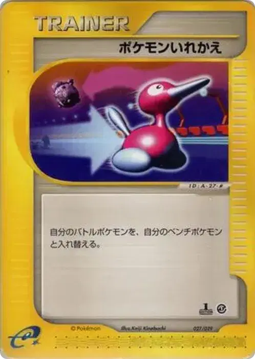 ポケモンいれかえ