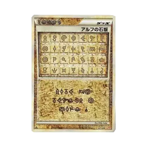 アルフの石版