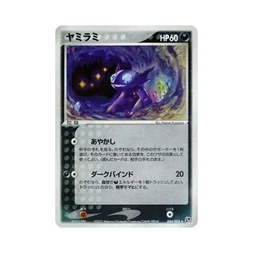 ヤミラミ