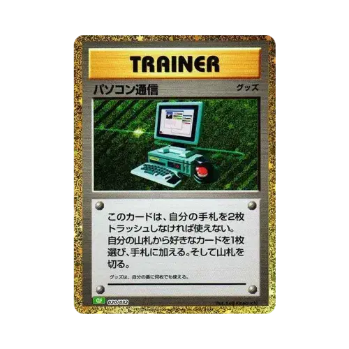 パソコン通信