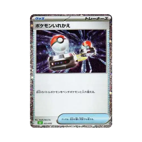 ポケモンいれかえ
