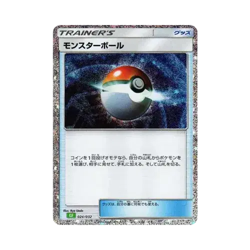 モンスターボール