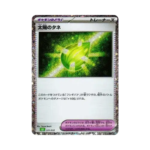 太陽のタネ