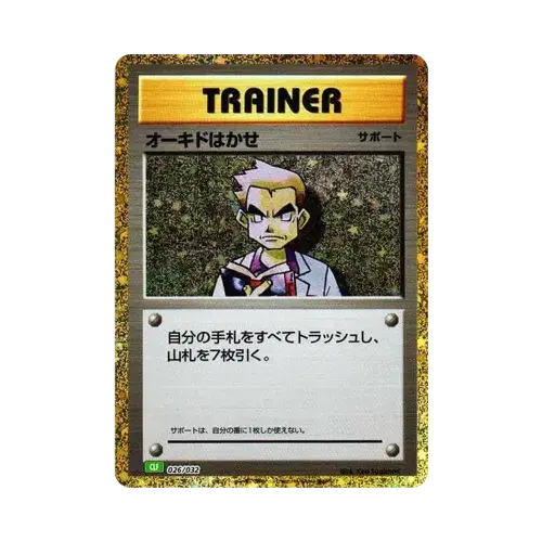 オーキドはかせ